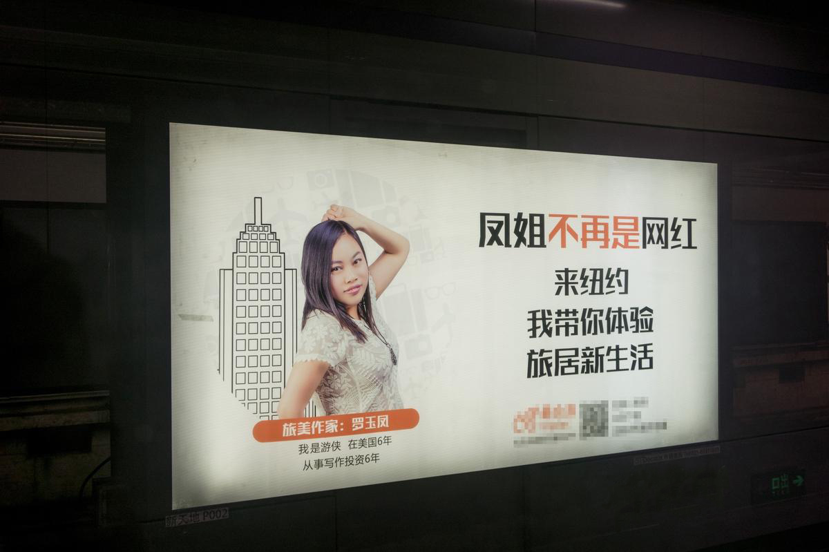 凤姐变身旅美作家，地铁广告大屏全方位展示。